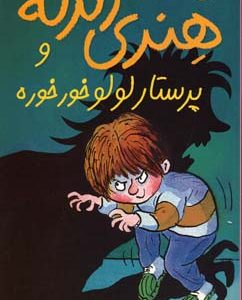 پرستار لولو خور خوره-هنری زلزله4