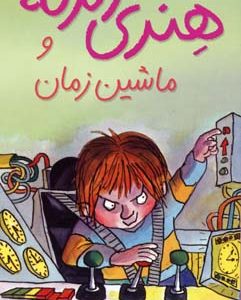 ماشین زمان-هنری زلزله9