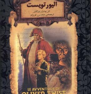 رمان جاویدان-الیور تویست