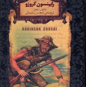 رمان جاویدان-رابینسون کروزو