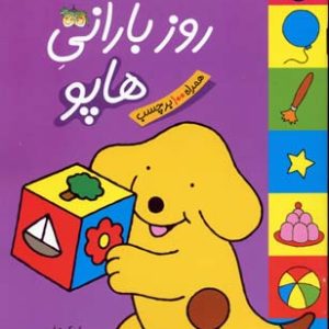 روز بارانی هاپو برچسبی