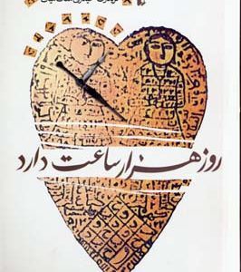 روز هزار ساعت دارد