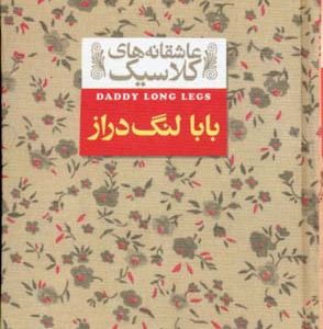 عاشقانه های کلاسیکبابالنگ دراز- 8