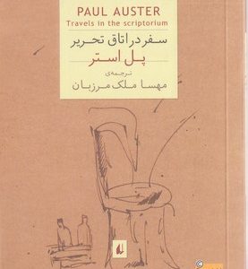 سفر در اتاق تحریر
