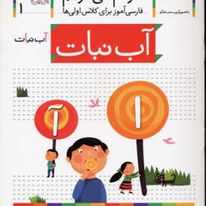 خودم می خوانم1 - آب نبات