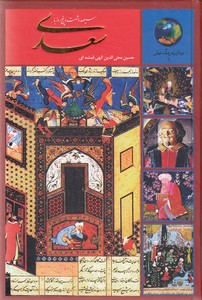 365 روز با سعدی