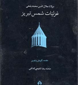 غزلیات شمس2جلدی