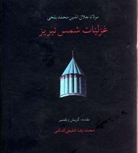 غزلیات شمس