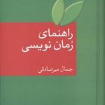 راهنمای رمان نویسی