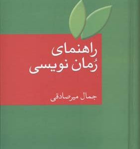 راهنمای رمان نویسی