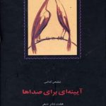 آیینه ای برای صداها