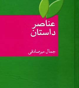 عناصر داستان