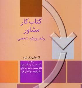 کتاب کار مشاور