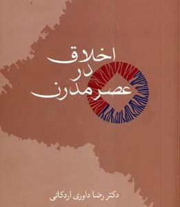 اخلاق در عصر مدرن