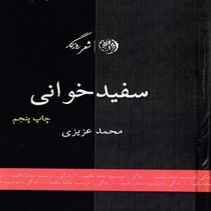 سفید خوانی