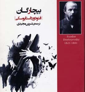 بیچارگان