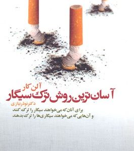 آسان ترین روش ترک سیگار