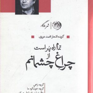 تمام راه پر است از چراغ چشمانم