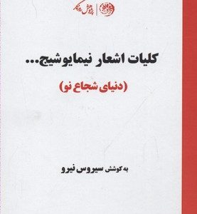 کلیات اشعار نیما یوشیج