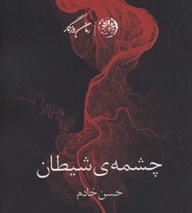 چشمه ی شیطان