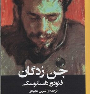 جن زدگان