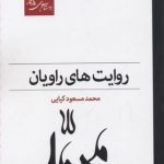 روایت های راویان