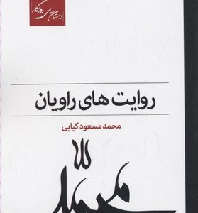 روایت های راویان