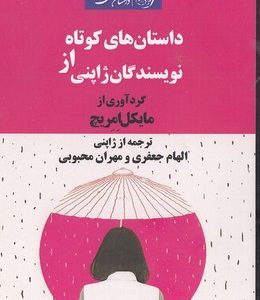 داستان های کوتاهاز نویسندگان ژاپنی