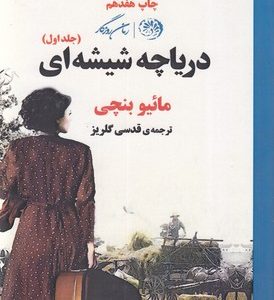 دریاچه شیشه ای دو جلدی