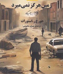 زمین هرگز نمی میرد