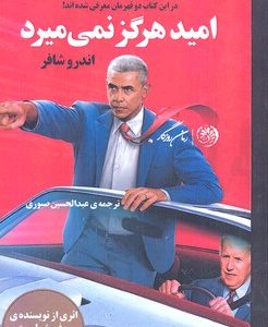 امید هرگز نمی میرد
