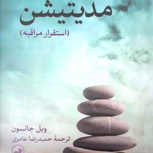 مدیتیشن