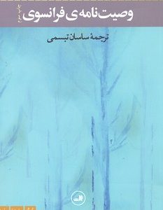 وصیت نامه ی فرانسوی