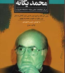 خاطرات محمد یگانه
