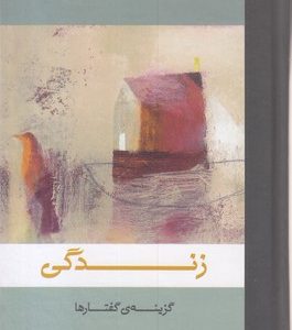 زندگی-گزینه گفتار پائولوکوئیلو