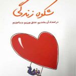 شکوه زندگی