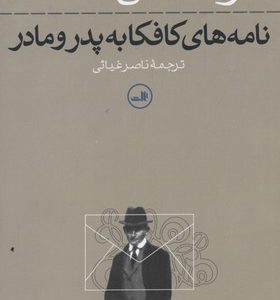 نامه های کافکا به پدرومادر