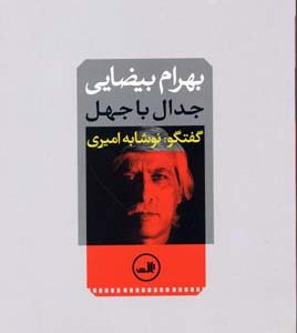 جدال با جهل