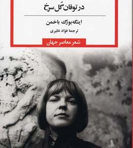 در توفان گل سرخ