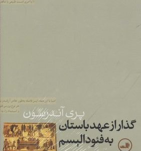 گذار از عهد باستان به فئودالیسم