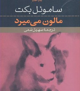مالون می میرد