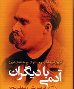 آدمی با دیگران
