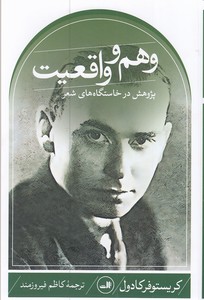 وهم و واقعیت