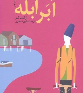ابر ابله