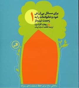 برای مسائل بی ارزش خودت و خانواده ات را به زحمت نینداز4جلدی