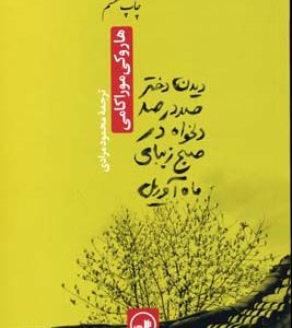 دیدن دختر صددرصد دلخواه در صبح زیبای ماه آوریل