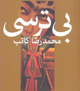 بی ترسی