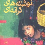 نوشته های کرانه ای