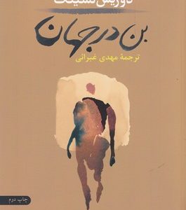 بن در جهان