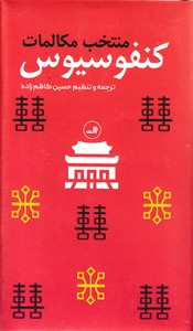 منتخب مکالمات کنفوسیوس